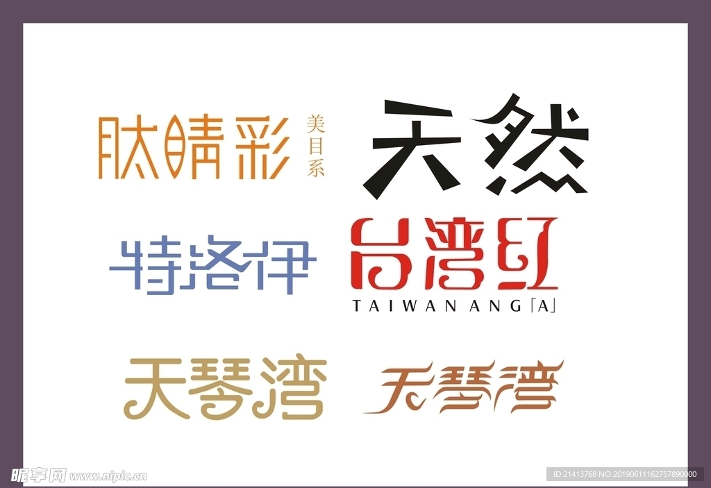 字体LOGO设计