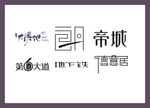 字体LOGO设计
