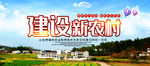 建设新农村