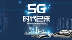 5G通讯网络微信