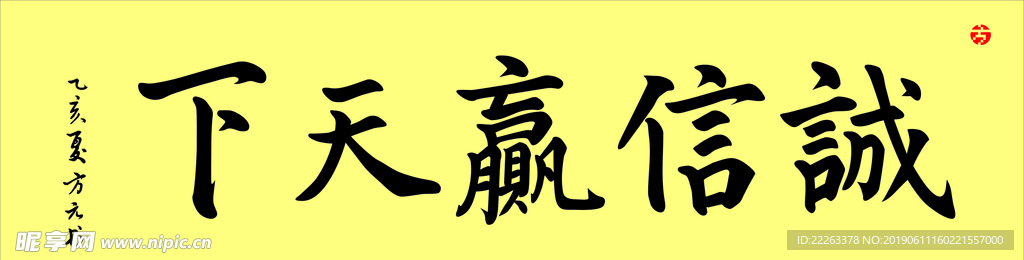 诚信赢天下毛笔字