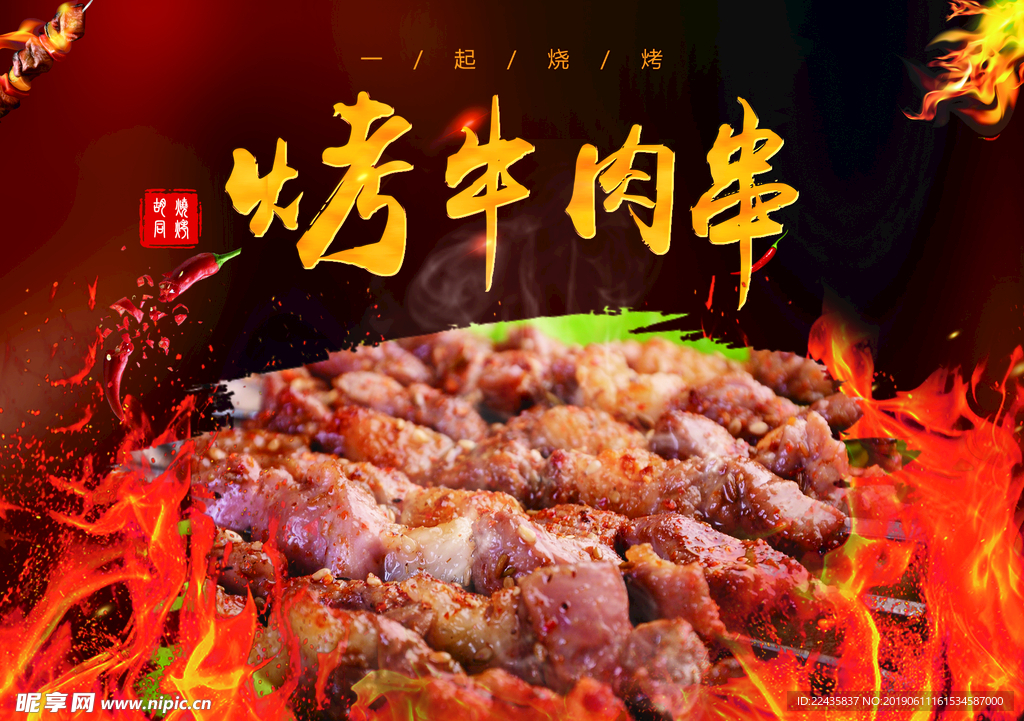 烤牛肉串