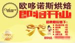 欧哆诺斯烘焙 围挡 开业喷绘