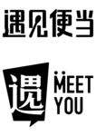 遇见便当 MEET YOU
