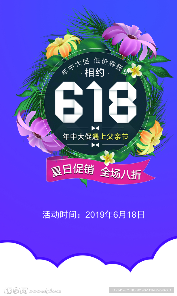 618促销海报