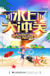 夏日水上乐园主图海报