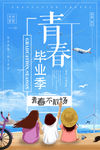 毕业季