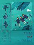 毕业季