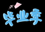 毕业季