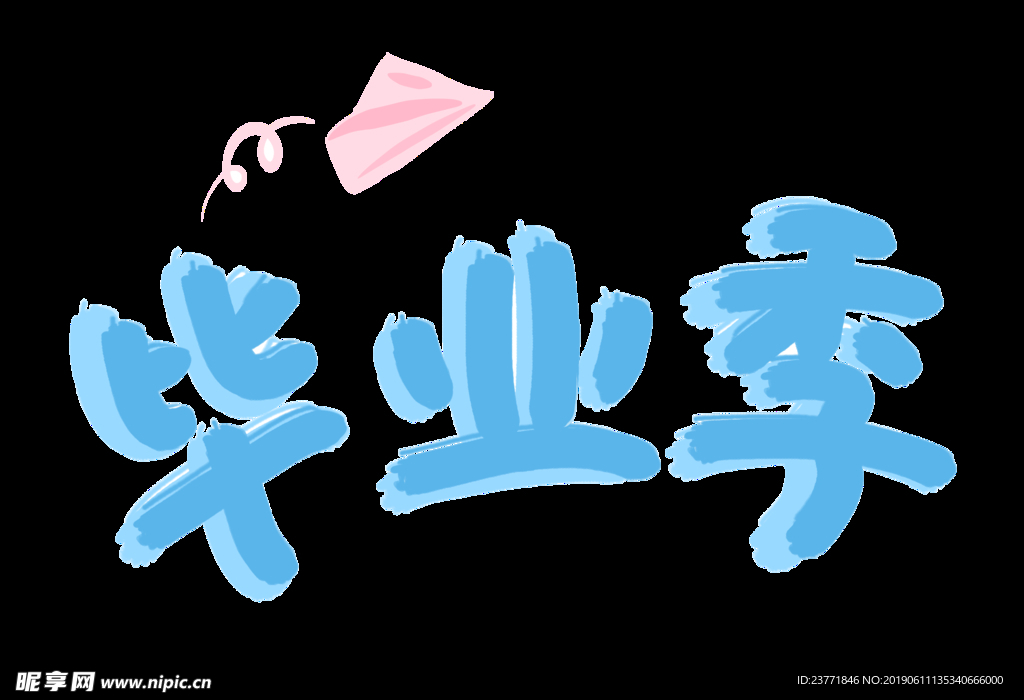 毕业季
