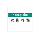 汉斯格雅卫浴logo矢量图