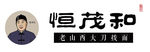 恒茂和logo