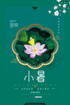 小暑