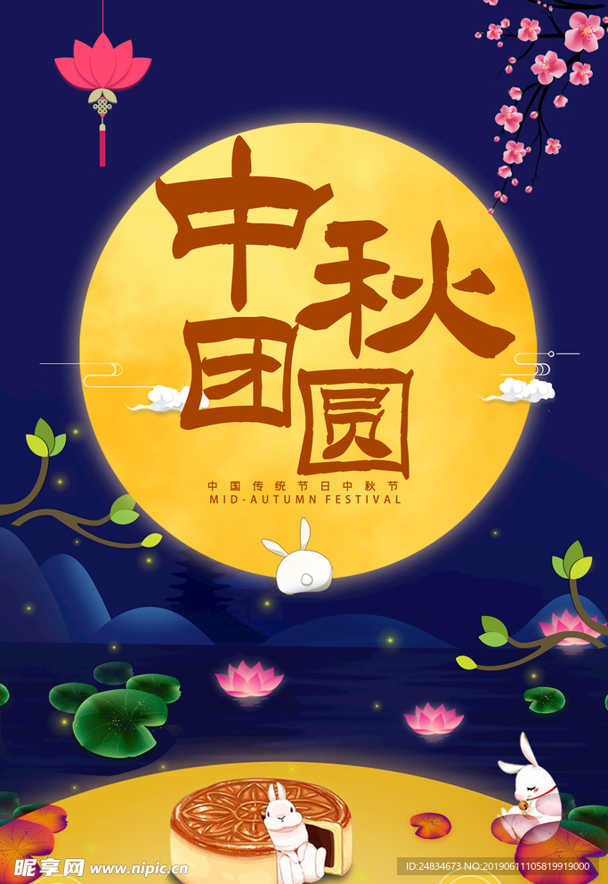 中秋海报