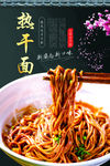 热干面美食海报