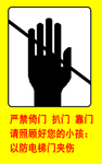 严禁倚门扒门靠门