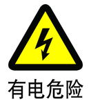 有电危险