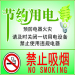 节约用电禁止吸烟