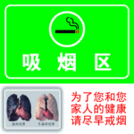 吸烟区