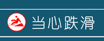 当心跌滑