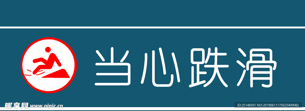 当心跌滑