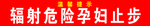 辐射危险孕妇止步
