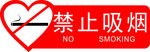 禁止吸烟