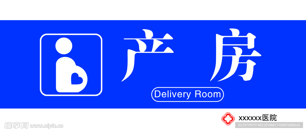 医院科室牌产房