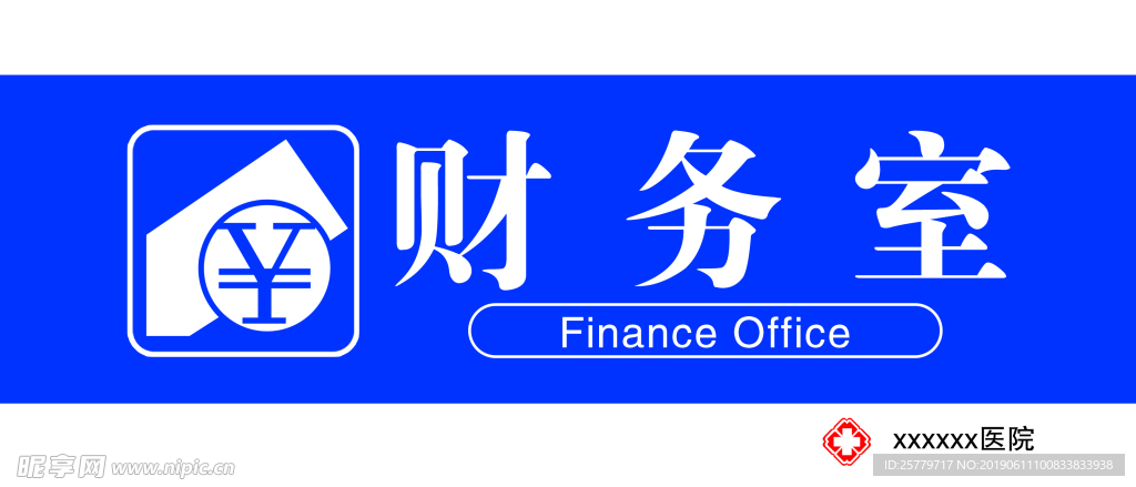 医院科室牌财务室