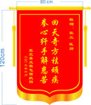 医院锦旗