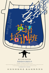 英语培训班