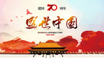建国70周年