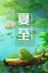 夏至