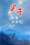 实干成就梦想