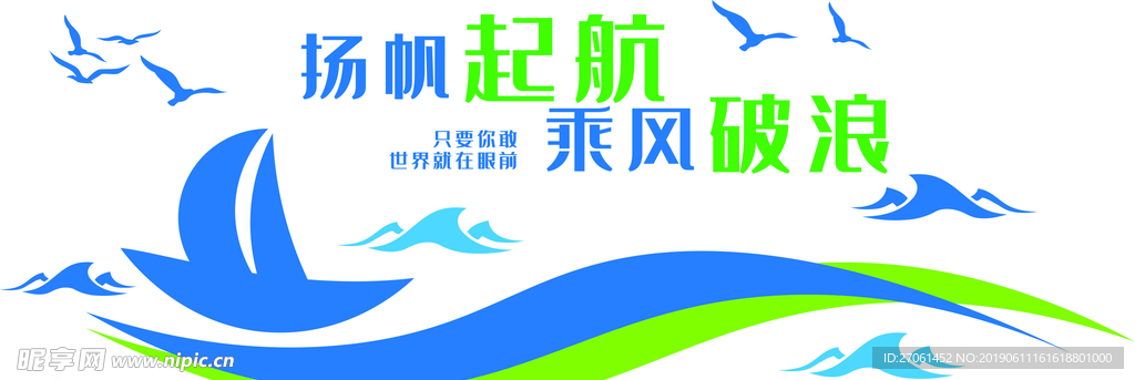 扬帆起航