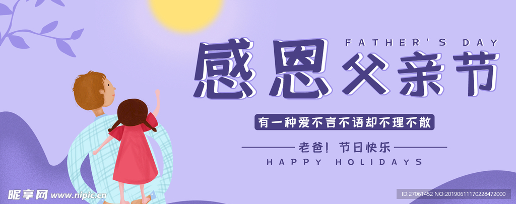 感恩父亲节紫色插画公众号用图