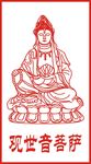 迷信纸 观世音菩萨