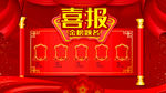 喜报