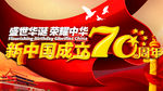 成立70周年