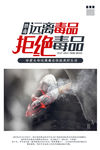 拒绝毒品