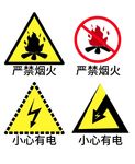 严禁烟火