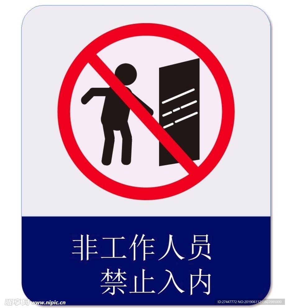 禁止入内