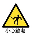 小心触电