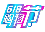 618购物节