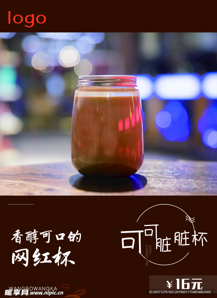 可可脏脏杯 网红饮料