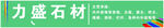 石材广告