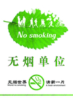 无烟单位禁止吸烟小清新标识牌