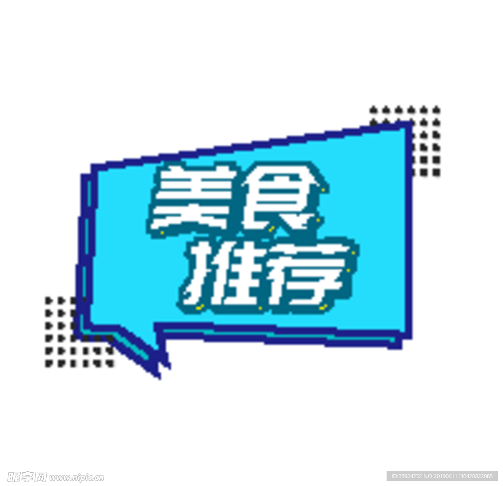 美食推荐字体设计