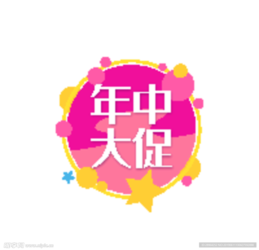 年中大促