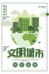 文明城市